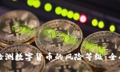 如何检测数字货币的风险等级：全面指南