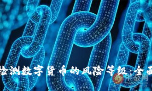 如何检测数字货币的风险等级：全面指南