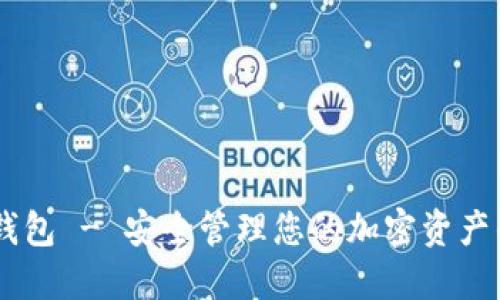Tokenim 钱包 - 安全管理您的加密资产的最佳选择