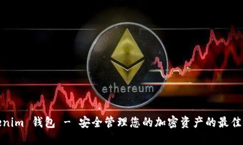 Tokenim 钱包 - 安全管理您的加密资产的最佳选择