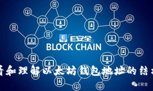 如何查看和理解以太坊钱包地址的结构和功能