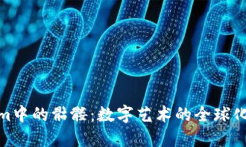 探索Tokenim中的骷髅：数字艺术的全球化与收藏价值