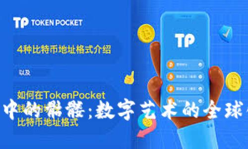 探索Tokenim中的骷髅：数字艺术的全球化与收藏价值