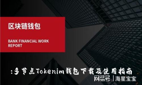 :多节点Tokenim钱包下载及使用指南