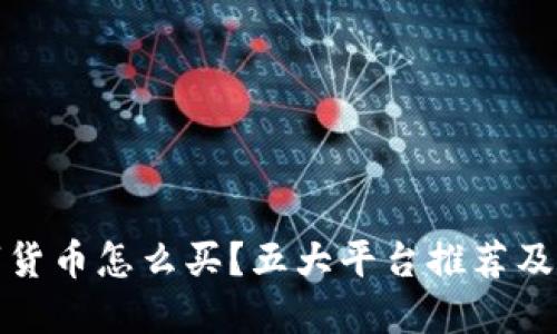 金融数字货币怎么买？五大平台推荐及购买指南