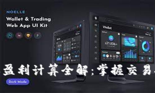 : 数字货币空单盈利计算全解：掌握交易技巧与风险控制