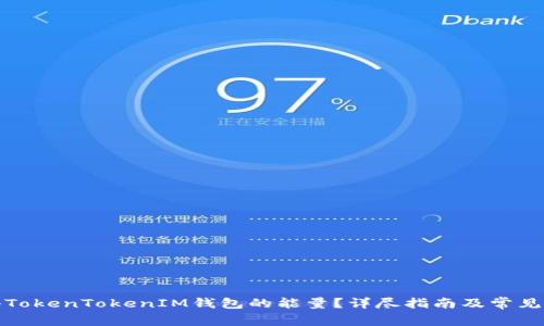 如何获得TokenTokenIM钱包的能量？详尽指南及常见问题解答