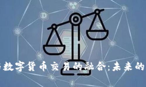 消费积分与数字货币交易的融合：未来的支付新生态