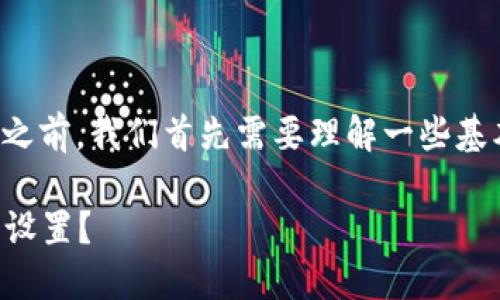在讨论如何修改Tokenim的授权之前，我们首先需要理解一些基本概念以及Tokenim的工作原理。

### 如何修改Tokenim的授权设置？