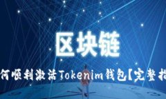 如何顺利激活Tokenim钱包？