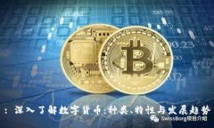 : 深入了解数字货币：种类