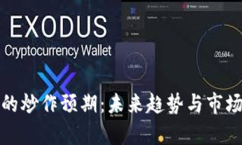 数字货币的炒作预期：未来趋势与市场影响分析