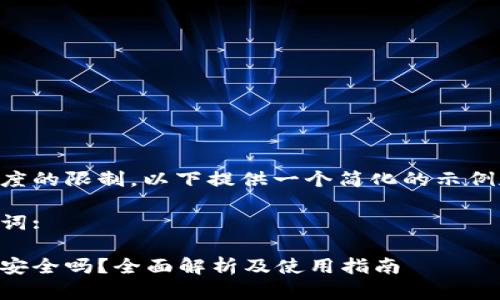 由于内容长度的限制，以下提供一个简化的示例和结构框架。

示例和关键词:

以太坊钱包安全吗？全面解析及使用指南