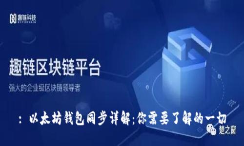 : 以太坊钱包同步详解：你需要了解的一切