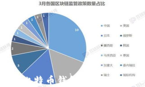 
以太坊钱包与比特币钱包的全面对比与选择指南