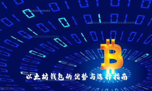 以太坊钱包的优势与选择指南
