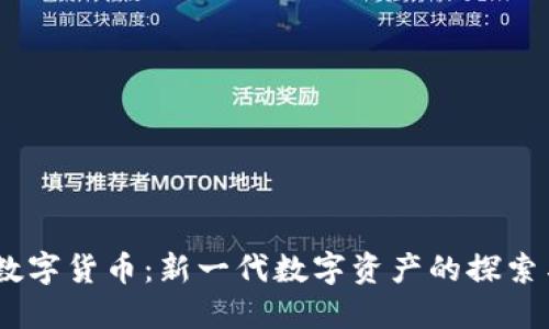 USTF数字货币：新一代数字资产的探索与应用