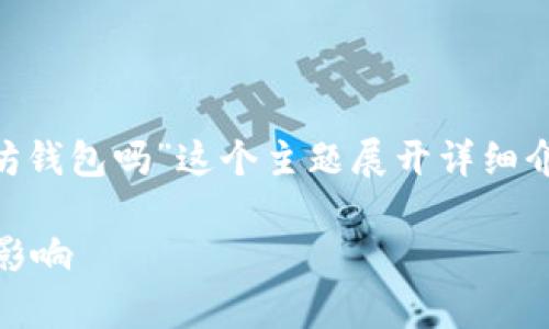 为了回答您的问题，并围绕“NFT支持以太坊钱包吗”这个主题展开详细介绍和解答相关问题，我将结构化内容如下。

深入探讨NFT与以太坊钱包的兼容性及其影响