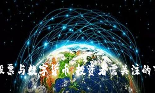 ST天龙股票与数字货币：投资者需关注的市场动态