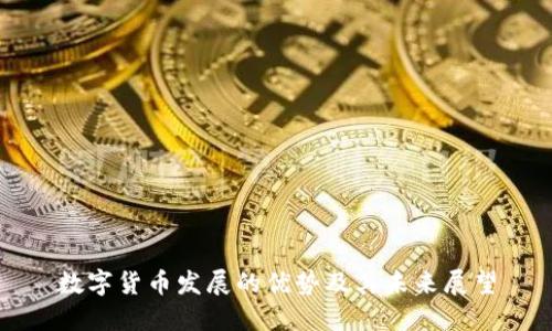 数字货币发展的优势及其未来展望