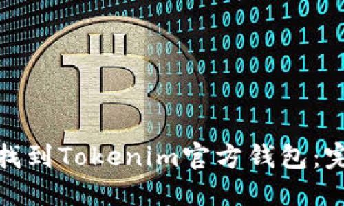 : 如何找到Tokenim官方钱包：完整指南