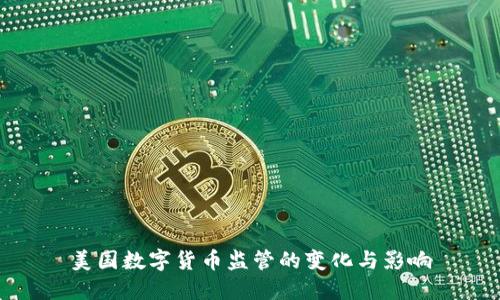 美国数字货币监管的变化与影响