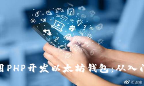 如何使用PHP开发以太坊钱包：从入门到精通
