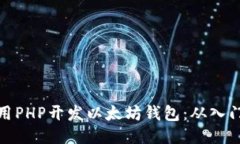 如何使用PHP开发以太坊钱