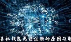 以太坊手机钱包无法注册