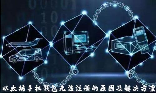 
以太坊手机钱包无法注册的原因及解决方案