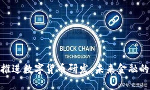 稳步推进数字货币研发：未来金融的关键