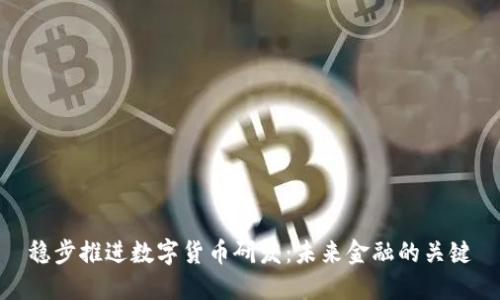 稳步推进数字货币研发：未来金融的关键