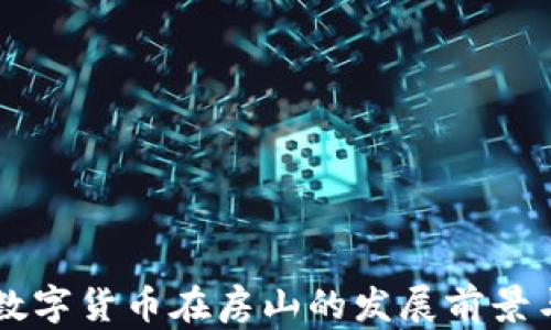
北京数字货币在房山的发展前景与应用