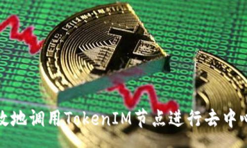 upa  
如何有效地调用TokenIM节点进行去中心化通讯