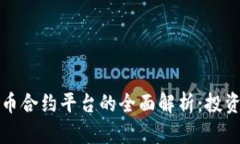 北数所数字货币合约平台