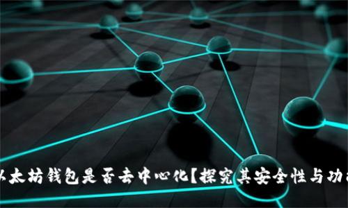 以太坊钱包是否去中心化？探究其安全性与功能
