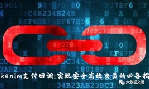 Tokenim支付回调：实现安全高效交易的必备指南