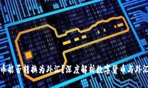 数字货币能否转换为外汇？深度解析数字货币与外汇的关系