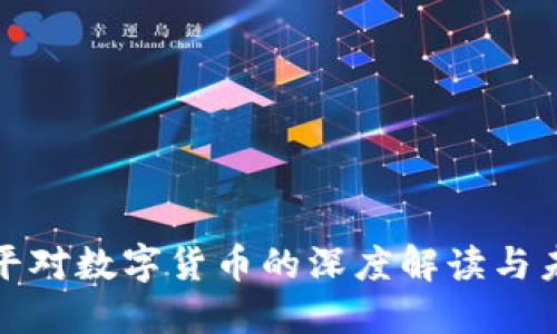 : 吴小平对数字货币的深度解读与未来展望