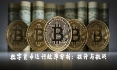 数字货币运行效率分析: