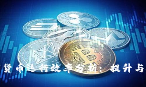 数字货币运行效率分析: 提升与挑战