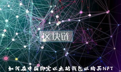 
如何在中国绑定以太坊钱包以购买NFT