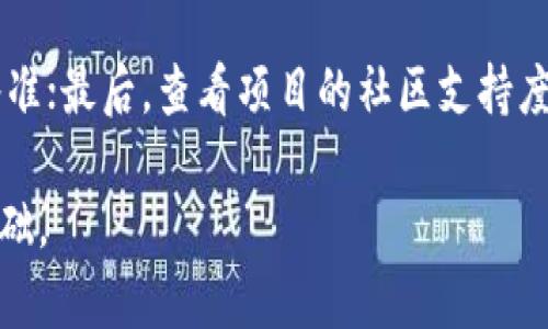全面解析数字货币投资指南：从入门到精通/
guanJiCi数字货币, 投资指南, 加密货币, 区块链技术/guanJiCi

在过去的十年中，数字货币的崛起引起了全球范围内的广泛关注。无论是比特币、以太坊，还是其他多种加密货币，数字货币不仅改变了我们的支付方式，也带来了全新的投资机会。随着区块链技术的普及和发展，越来越多的人开始尝试进入这个充满潜力和风险的市场。本篇文章将为您提供一份全面的数字货币投资指南，帮助您从入门到精通，掌握数字货币投资的方方面面。

数字货币的基本概念
要了解数字货币投资，首先需要掌握一些基本概念。数字货币，通常指的是使用加密技术来确保交易安全、控制新单位创建、验证资产转移的虚拟货币。它们通常基于区块链技术，这是一个分布式账本，能够记录所有交易的透明且不可篡改的文件。

除了比特币，还有许多其他的加密货币，如以太坊、瑞波币等。每种数字货币都有其独特的技术背景、目标和应用场景。在投资之前，深入了解这些基础知识是相当必要的。

为什么投资数字货币
数字货币的投资潜力和回报使其成为越来越多投资者的选择。首先，加密货币市场的波动性提供了丰厚的投资机会。比特币自2010年以来的价格涨幅已经让许多早期投资者收益颇丰。

其次，区块链技术本身具有广泛的应用前景，未来可能会颠覆多个行业。投资数字货币，实际上也是在投资这项技术的未来。许多机构和企业正在将其业务与区块链相结合，进一步提升了加密货币的价值。

如何开始数字货币投资
开始数字货币投资并不复杂，但需要有审慎的态度和科学的方法。首先，您需要选择一个合适的数字货币交易所。在选择交易所时，需要考虑其安全性、手续费、用户体验和是否符合当地法律法规等因素。

接下来，您需要创建一个数字钱包，以安全地储存您的加密资产。钱包有多种类型，包括热钱包（在线钱包）和冷钱包（离线钱包），根据您的投资需求选择合适的类型。

在资金安全和保障上，务必要做好相应的防护措施，比如开启双重验证，确保您的资产安全。

数字货币投资的风险与挑战
尽管数字货币投资机会良多，但其风险和挑战也不容忽视。首先，数字货币市场波动性极大，价格波动可能在短时间内达到数十个百分点，这意味着风险和机会并存。

其次，由于缺乏监管，数字货币市场容易受到操纵，投资者需要对交易所和项目的可信度进行充分的调查。国际市场的不确定性、法律法规的完善以及技术的发展变化都是影响市场的重要因素。

数字货币投资的策略
为了在数字货币投资中获得成功，制定切实可行的投资策略是必不可少的。首先，您需要根据自身的风险承受能力和投资目标设定相应的投资组合。可以考虑多样化投资，分散风险。

其次，学习技术分析和基本面分析也是非常重要的。这两种分析方法能够帮助您更好地判断市场走势和选定潜在的优质项目。

数字货币未来的趋势
尽管数字货币市场发展迅速，但未来仍需关注一些关键趋势。首先，机构投资者的参与度逐渐提高，这将使市场更加成熟和稳定。

其次，政府监管政策将会变得更加明确，如何在监管与创新之间找到平衡将是行业的考验。此外，去中心化金融（DeFi）和非同质化代币（NFT）等新兴概念将不断推动市场创新，为投资者带来更多机会。

常见的数字货币投资问题

1.仅凭市场趋势判断是否投资数字货币是否可行？
依赖市场趋势来判断是否投资数字货币是投资中常见的做法，然而，这种方法往往存在高风险。市场趋势会受到许多因素的影响，例如市场情绪、政策变化、技术发展等，投资者往往容易被短期的波动所迷惑。除了市场趋势，投资者还需要关注项目的基本面，包括团队背景、技术实力和市场需求等。

2.如何安全存储数字货币？
数字货币的安全存储是每个投资者都必须面对的问题。首先，选择一个信誉良好的交易所进行交易，确认交易所是否具备合规的运营资质。其次，使用硬件钱包或冷钱包储存长期投资的数字货币，这样能够降低因网络攻击带来的风险。此外，开启双重验证和定期备份私钥也是保护数字货币安全的重要措施。

3.数字货币投资适合所有人吗？
数字货币投资并不适合所有人。由于市场风险较大，投资者需要具备一定的风险承受能力和市场洞察力。此外，投资者还应具备一定的金融知识，以便对市场进行科学分析。特别是对于初次接触加密货币的投资者来说，建议在投资之前进行充分的学习和研究，参与模拟交易以提高实战能力。

4.如何评估一个新的数字货币项目是否值得投资？
评估新的数字货币项目需要从多个维度进行分析。首先，查看项目的白皮书，了解其愿景、使用场景和技术实现；其次，examining开发团队的背景，评估团队的经验和专业水准；最后，查看项目的社区支持度和生态系统发展，项目是否与行业相关伙伴合作等，都是重要的参考指标。关注这些信息，能够帮助投资者更好地判断项目的价值和未来潜力。

总之，数字货币投资虽然充满机遇，但也伴随着风险。通过掌握基本知识、制定合理的策略并保持警惕，您将能够更好地驾驭这个新兴市场，为自己的财务自由打下坚实的基础。