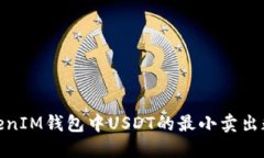 了解TokenTokenIM钱包中USDT的