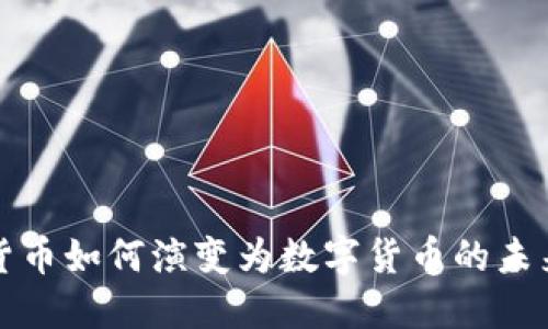 纸质货币如何演变为数字货币的未来趋势