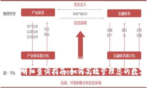 :数字货币明细查询指南：如何高效管理您的数字资产