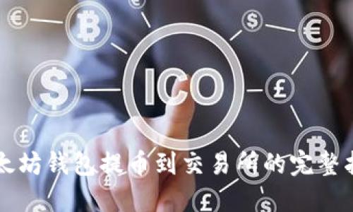 以太坊钱包提币到交易所的完整指南