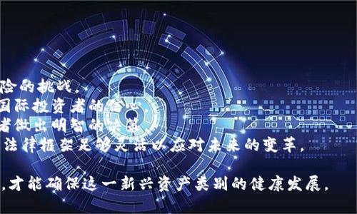   澳洲数字货币监管现状及未来展望 / 

 guanjianci 数字货币, 澳洲监管, 加密货币, 法规 /guanjianci 

在过去的几年中，数字货币的兴起对全球金融市场产生了深远的影响。特别是在澳大利亚，随着比特币和其他加密货币的普及，监管机构面临着前所未有的挑战与机遇。本文将详细探讨澳洲数字货币的监管现状、法规演变及其未来的可能走向。

一、澳洲数字货币的背景
数字货币（或加密货币）是基于区块链技术的一种新型资产。自2009年比特币问世以来，越来越多的代币和区块链项目相继出现在公众视野中。这种新兴资产的蓬勃发展引发了各国政府的关注，尤其是在如何规范其使用与保护投资者权益方面。
在澳大利亚，数字货币的使用在商业和投资中迅速增长。根据一项调查report, 2021年，超过200万澳大利亚人持有加密货币，且这一数字还在持续上升。数字货币不仅受到普通投资者的青睐，很多企业也开始接受加密货币作为支付方式。在这种环境下，建立有效的监管框架显得尤为重要。

二、澳洲数字货币的监管机构
澳大利亚的金融监管体系由多个机构组成，其中主要负责数字货币监管的机构包括澳大利亚证券投资委员会（ASIC）和澳大利亚交易和证券委员会（AUSTRAC）。
ASIC负责对加密货币相关的金融服务和产品进行监管，确保这些服务的合规性，并保护投资者的信息和资金安全。而AUSTRAC则侧重于防止洗钱和恐怖主义融资，对加密货币交易所等数字货币从业者进行监测和报备。
这些机构的监管政策不断更新，以适应数字货币市场的变化。2022年，澳大利亚政府发布了关于数字货币的新政策文件，标志着其在数字资产领域监管的正式开始。

三、数字货币的法律定义
在澳大利亚，数字货币的法律地位依旧模糊。在不同的法律文献中，数字货币可能被定义为商品、货币、金融产品等。根据ASIC的指引，加密货币通常被视为一种商品，但在某些情况下也可能被视为金融产品，特别是那些提供收益的代币。
这种法律界定的模糊性使得监管机构在执行监管措施时面临挑战。为了提升市场透明度，澳政府正在推动立法改革，力求为数字货币制定统一的法律定义，以便更好地进行监管。

四、现行的监管措施
目前，澳洲对于数字货币的监管主要包括以下几个方面：
1. **交易所注册与合规**：所有提供加密货币交易的平台必须在AUSTRAC注册，并遵循反洗钱法规。这些平台需要对用户进行身份验证，以确保合法性。
2. **个人可用于投资的额度限制**：某些情况下，投资者在数字货币上的投资可能会受到限制，以防范金融风险。
3. **信息披露要求**：数字货币相关的金融产品必须遵守信息披露要求，以确保投资者能够获取充分的信息来做出投资决策。
通过这些措施，澳洲希望在确保金融市场稳定的同时，促进数字货币的健康发展。

五、未来发展趋势
随着数字货币市场的不断演变，预期未来几年，澳洲的数字货币监管将继续加强。政府和监管机构将致力于解决当前的监管空白与法律不确定性。
此外，全球各国在数字货币监管方面的变化也可能对澳洲产生影响。随着国际合规标准的形成，澳洲有望与其他国家合作，推动建立一个更为统一的全球数字货币监管框架。

六、常见问题解答

问题一：澳洲数字货币市场的活跃程度如何？
根据最新的统计数据显示，澳洲的数字货币市场活跃程度相当高。根据研究报告，澳洲在全球数字货币的投资额中占有一席之地，尤其是在比特币和以太坊等主流加密货币的交易上表现突出。许多澳大利亚人开始采用数字货币进行日常交易，包括支付商品及服务，甚至投资于NFT（非同质化代币）等新兴市场。
尽管市场活跃，但也伴随着波动性大和监管环境不确定性高的风险。这促使市场参与者需要关注强化投资知识，以及遵循合规法规。

问题二：哪些类型的数字货币受到监管？
在澳大利亚，所有主要的数字货币，包括比特币、以太坊和其他主流代币都受到监管。根据ASIC和AUSTRAC的指导，这些数字货币通常被定义为商品。除了比特币等主要加密货币外，一些新的加密货币项目和ICO（首次代币发行）也必须遵循特定的法规。特别是在涉及金融产品的情况下，这些代币需要遵循显著的合规要求。
值得注意的是，随着数字货币市场的发展，新兴的金融科技公司（FinTech）和基于区块链的项目也在不断涌现，监管机构将不得不明确这些项目的法律地位及其合规要求，以保护投资者的利益。

问题三：投资者在澳洲购买数字货币时需要注意哪些事项？
在选择投资数字货币之前，澳大利亚投资者应考虑以下几个重要因素：
1. **了解市场**：投资者应首先了解自己所投资的数字货币及其背后的技术和市场前景，包括其流动性、规模及社会接受度。
2. **选择合规平台**：选择受AUSTRAC认证的交易所进行交易，确保平台的合法性和安全性。
3. **勤于学习**：持续关注市场动态及政策变化，尤其是与投资相关的监管法规，以避免潜在的法律风险。
4. **理性投资**：由于数字货币市场波动性较大，投资者需要根据自身风险承受能力合理配置资产，避免盲目跟风及非理性投资。

问题四：澳洲的数字货币未来有哪些潜在的挑战？
尽管澳大利亚在推动数字货币监管方面迈出了重要一步，但仍然面临多重挑战：
1. **技术进步**：随着区块链和加密货币技术的不断发展，监管机构可能面临识别新技术（如去中心化金融DeFi和智能合约）及其潜在风险的挑战。
2. **国际竞争**：全球对于数字货币的监管态度不一，澳洲需要关注国际竞争，确保其监管措施既能保障国内市场的安全，又不至于影响国际投资者的信心。
3. **公众教育**：提高公众对数字货币及其相关风险的认知是非常重要的。在推广合规投资的同时，需要提供足够的教育资源，帮助投资者做出明智的决策。
4. **法律环境的适应性**：随着市场的发展，现行法律可能需要不断调整，以适应新兴的数字货币和金融科技。政府需要灵活应对，并确保法律框架足够灵活以应对未来的变革。

总的来说，澳洲在数字货币监管领域的努力是全球金融体制发展的重要组成部分。在不断变化的市场环境中，只有通过有效的监管与教育，才能确保这一新兴资产类别的健康发展。