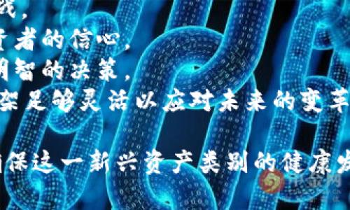   澳洲数字货币监管现状及未来展望 / 

 guanjianci 数字货币, 澳洲监管, 加密货币, 法规 /guanjianci 

在过去的几年中，数字货币的兴起对全球金融市场产生了深远的影响。特别是在澳大利亚，随着比特币和其他加密货币的普及，监管机构面临着前所未有的挑战与机遇。本文将详细探讨澳洲数字货币的监管现状、法规演变及其未来的可能走向。

一、澳洲数字货币的背景
数字货币（或加密货币）是基于区块链技术的一种新型资产。自2009年比特币问世以来，越来越多的代币和区块链项目相继出现在公众视野中。这种新兴资产的蓬勃发展引发了各国政府的关注，尤其是在如何规范其使用与保护投资者权益方面。
在澳大利亚，数字货币的使用在商业和投资中迅速增长。根据一项调查report, 2021年，超过200万澳大利亚人持有加密货币，且这一数字还在持续上升。数字货币不仅受到普通投资者的青睐，很多企业也开始接受加密货币作为支付方式。在这种环境下，建立有效的监管框架显得尤为重要。

二、澳洲数字货币的监管机构
澳大利亚的金融监管体系由多个机构组成，其中主要负责数字货币监管的机构包括澳大利亚证券投资委员会（ASIC）和澳大利亚交易和证券委员会（AUSTRAC）。
ASIC负责对加密货币相关的金融服务和产品进行监管，确保这些服务的合规性，并保护投资者的信息和资金安全。而AUSTRAC则侧重于防止洗钱和恐怖主义融资，对加密货币交易所等数字货币从业者进行监测和报备。
这些机构的监管政策不断更新，以适应数字货币市场的变化。2022年，澳大利亚政府发布了关于数字货币的新政策文件，标志着其在数字资产领域监管的正式开始。

三、数字货币的法律定义
在澳大利亚，数字货币的法律地位依旧模糊。在不同的法律文献中，数字货币可能被定义为商品、货币、金融产品等。根据ASIC的指引，加密货币通常被视为一种商品，但在某些情况下也可能被视为金融产品，特别是那些提供收益的代币。
这种法律界定的模糊性使得监管机构在执行监管措施时面临挑战。为了提升市场透明度，澳政府正在推动立法改革，力求为数字货币制定统一的法律定义，以便更好地进行监管。

四、现行的监管措施
目前，澳洲对于数字货币的监管主要包括以下几个方面：
1. **交易所注册与合规**：所有提供加密货币交易的平台必须在AUSTRAC注册，并遵循反洗钱法规。这些平台需要对用户进行身份验证，以确保合法性。
2. **个人可用于投资的额度限制**：某些情况下，投资者在数字货币上的投资可能会受到限制，以防范金融风险。
3. **信息披露要求**：数字货币相关的金融产品必须遵守信息披露要求，以确保投资者能够获取充分的信息来做出投资决策。
通过这些措施，澳洲希望在确保金融市场稳定的同时，促进数字货币的健康发展。

五、未来发展趋势
随着数字货币市场的不断演变，预期未来几年，澳洲的数字货币监管将继续加强。政府和监管机构将致力于解决当前的监管空白与法律不确定性。
此外，全球各国在数字货币监管方面的变化也可能对澳洲产生影响。随着国际合规标准的形成，澳洲有望与其他国家合作，推动建立一个更为统一的全球数字货币监管框架。

六、常见问题解答

问题一：澳洲数字货币市场的活跃程度如何？
根据最新的统计数据显示，澳洲的数字货币市场活跃程度相当高。根据研究报告，澳洲在全球数字货币的投资额中占有一席之地，尤其是在比特币和以太坊等主流加密货币的交易上表现突出。许多澳大利亚人开始采用数字货币进行日常交易，包括支付商品及服务，甚至投资于NFT（非同质化代币）等新兴市场。
尽管市场活跃，但也伴随着波动性大和监管环境不确定性高的风险。这促使市场参与者需要关注强化投资知识，以及遵循合规法规。

问题二：哪些类型的数字货币受到监管？
在澳大利亚，所有主要的数字货币，包括比特币、以太坊和其他主流代币都受到监管。根据ASIC和AUSTRAC的指导，这些数字货币通常被定义为商品。除了比特币等主要加密货币外，一些新的加密货币项目和ICO（首次代币发行）也必须遵循特定的法规。特别是在涉及金融产品的情况下，这些代币需要遵循显著的合规要求。
值得注意的是，随着数字货币市场的发展，新兴的金融科技公司（FinTech）和基于区块链的项目也在不断涌现，监管机构将不得不明确这些项目的法律地位及其合规要求，以保护投资者的利益。

问题三：投资者在澳洲购买数字货币时需要注意哪些事项？
在选择投资数字货币之前，澳大利亚投资者应考虑以下几个重要因素：
1. **了解市场**：投资者应首先了解自己所投资的数字货币及其背后的技术和市场前景，包括其流动性、规模及社会接受度。
2. **选择合规平台**：选择受AUSTRAC认证的交易所进行交易，确保平台的合法性和安全性。
3. **勤于学习**：持续关注市场动态及政策变化，尤其是与投资相关的监管法规，以避免潜在的法律风险。
4. **理性投资**：由于数字货币市场波动性较大，投资者需要根据自身风险承受能力合理配置资产，避免盲目跟风及非理性投资。

问题四：澳洲的数字货币未来有哪些潜在的挑战？
尽管澳大利亚在推动数字货币监管方面迈出了重要一步，但仍然面临多重挑战：
1. **技术进步**：随着区块链和加密货币技术的不断发展，监管机构可能面临识别新技术（如去中心化金融DeFi和智能合约）及其潜在风险的挑战。
2. **国际竞争**：全球对于数字货币的监管态度不一，澳洲需要关注国际竞争，确保其监管措施既能保障国内市场的安全，又不至于影响国际投资者的信心。
3. **公众教育**：提高公众对数字货币及其相关风险的认知是非常重要的。在推广合规投资的同时，需要提供足够的教育资源，帮助投资者做出明智的决策。
4. **法律环境的适应性**：随着市场的发展，现行法律可能需要不断调整，以适应新兴的数字货币和金融科技。政府需要灵活应对，并确保法律框架足够灵活以应对未来的变革。

总的来说，澳洲在数字货币监管领域的努力是全球金融体制发展的重要组成部分。在不断变化的市场环境中，只有通过有效的监管与教育，才能确保这一新兴资产类别的健康发展。