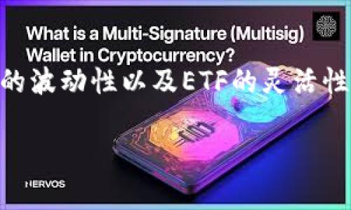数字货币ETF（交易所交易基金）是近年来投资领域中一个热门的话题。数字货币的波动性以及ETF的灵活性吸引了许多投资者的关注。针对您的查询，以下是一个的以及相关关键词的示例：

数字货币ETF代码解析：投资者必知的基础知识和市场动态